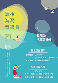 首場藍眼淚坑道音樂會透過線上登記取票的粉絲們,請於21日至23日前往南竿福澳碼頭服務台取票。(圖:交旅局)