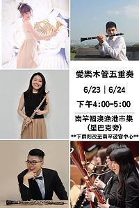 馬祖海灣音樂會跳島音樂祭,本週為愛樂木管五重奏帶來精彩演出,歡迎前往欣賞。(圖:交旅局)