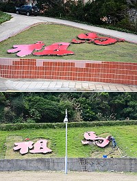 原設於縣立醫院公車站旁小草坪「馬祖」兩字因反應不佳,產發處積極尋覓更佳的安置點;最後找到落腳處就是在水上救生大隊廣場旁的斜坡草坪上。(圖/文:曹重偉)