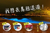 馬祖卡蹓趣粉絲團抽獎活動至7月1日,贈送粉絲星巴克馬祖限定紀念杯等多項精美禮物。(圖:交旅局)
