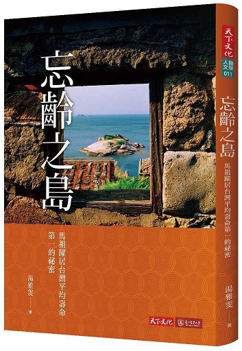 《忘齡之島:馬祖躍居台灣平均壽命第一的秘密》新書。天下文化/提供
