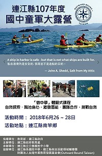 連江縣107年度國中童軍大露營26日至28日於南竿地區舉行,藉由活動讓學生學習團隊分工、合作精神,並促進人際關係發展。(圖:介壽國中小)