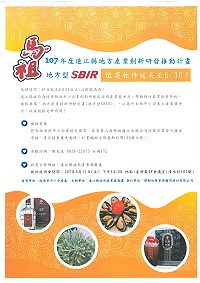 107年度連江縣地方型SBIR計畫最高補助100萬元,報名及收件日期延長至30日止。(圖:產發處)