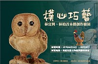 　推廣地區藝文風氣，宣導愛護環境，文化處續推「樸心巧藝－林宜興、林柏善木藝創作聯展」，展出兩人數十年來的得意作品，絕對值得遊客鄉親前來一觀。（圖：連江縣政府文化處）