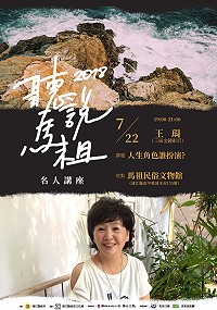 文化處「聽說馬祖」首場名人講座將邀請曾獲三屆金鐘影后的王琄首度抵馬開講,22日晚間7時於民俗文物館演藝廳主講「人生角色誰扮演」?歡迎有興趣的軍民鄉親踴躍前往聆聽。(圖:連江縣政府文化處)