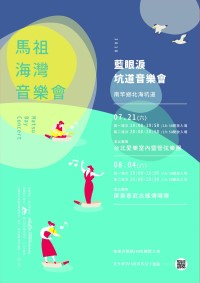 　今年馬祖最後2場藍眼淚坑道音樂會，即日起開放線上登記，歡迎有興趣的民眾把握機會報名。（圖：交旅局）