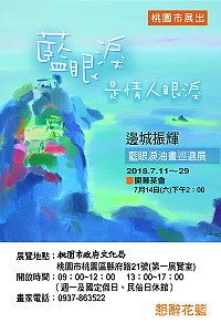 馬祖在地畫家邊城振輝再次出擊!藍眼淚油畫巡迴展將於7月11日起在桃園市政府文化局第一展覽室展出,開幕茶會訂於7月14日下午2時舉辦,邀請您與我們共享這一場純粹的詩意。(圖:邊城振輝)