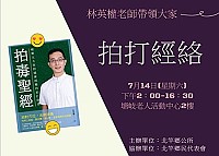 東森「一起輕旅行」節目主持人林英權將受邀來馬舉辦拍打經絡講座,與馬祖鄉親分享健康之道。(圖:北竿鄉公所)