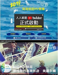 交通部觀光局舉辦海灣旅遊MV徵集活動,網路報名至10月15日,歡迎所有民眾踴躍報名參加。(圖:交通部觀光局)