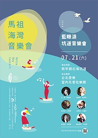 　第2場藍眼淚坑道音樂會21日即將登場，由台北愛樂室內及管弦樂團與女高音蔣啟真、男高音王典領銜演出。（圖：交旅局）