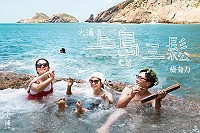 大浦PLUS+第三主題行旅「上島三鬆,大浦、光景、療育力」宣傳照,報名截止日為8月6日。(圖/文:蔡夢玲、大浦PLUS+團隊提供)