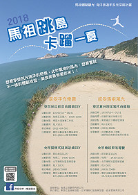 馬管處推出馬祖體驗觀光海灣旅遊多元深耕計畫,即日起至11月27日規劃一系列在地體驗活動,歡迎遊客前來體驗。(圖:馬管處)