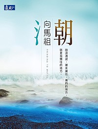 遠見天下文化、連江縣政府聯合出版《潮向馬祖》新書。(圖:遠見天下文化提供)