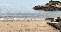 芹壁沙灘雖小,但與海中的龜島一樣對整個聚落風情有著畫龍點睛作用;常有遊客利用沙灘塗鴉,近日有人在沙灘上寫下大大的求婚字樣,在龜島見證下來個最浪漫的芹壁愛情海求婚記。(圖與文:陳鵬雄)