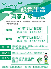 響應綠色生活,大家一起來!連江縣環境資源局特舉辦兩場次的綠色生活「齊家」來講座,預定27日、28日先後於南、北竿登場。(圖:連江縣環境資源局)
