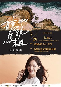 「聽說馬祖」名人講座第二彈重砲出擊!28日晚間7時邀請到擁有超高知名度的第46屆金鐘獎行腳節目主持人Janet,與大家分享「無極限的Fun生活」,歡迎有興趣的軍民鄉親踴躍前往聆聽。(圖:縣府文化處)