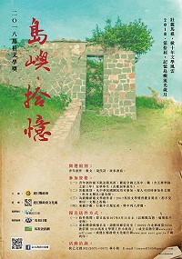 壯麗馬祖.掀十年文學風雲,馬祖文學獎今年邁入第十屆,2018主題「島嶼.拾憶」強力徵件!截稿在即,歡迎踴躍投稿!(圖:連江縣政府文化處)
