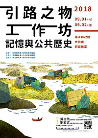 戰地政務期間所遺留的任何文物,都有其時代背景與精彩故事,文化處特別舉辦「引路之物工作坊-記憶與公共歷史」,邀請專家指導大家開眼看東西、張耳尋故事、練習做共筆。(圖:連江縣政府文化處)