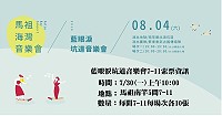 　最終場藍眼淚坑道音樂會已開放超商索票，票券放置於南竿5間7-11，每間超商20張，2梯次各10張票，欲參加民眾請前往索取。（圖：交旅局）