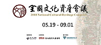 「2018全國文化資產會議」連江場分區論壇開鑼!部長鄭麗君4日將專程來馬祖到場傾聽民意;縣府文化處表示,此次論壇預定本週六上午9時30分於民俗文物館1樓演藝廳舉行,歡迎對文化資產有興趣的鄉親踴躍前往聆聽。(圖:連江縣政府文化處)