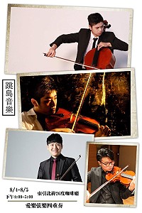 馬祖海灣音樂會跳島音樂祭,本週為愛樂弦樂四重奏帶來精彩演出,歡迎前往欣賞。(圖:交旅局)