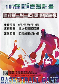 地區籃球好手秋季對決來了!107連江縣三對三籃球社區聯誼賽即起受理好手報名,正式賽事預定9月7至14日晚間7時起於清水公園籃球場舉辦。(圖:連江縣南竿鄉清水社區發展協會)