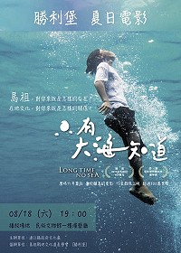 「島休日.勝利堡」夏日電影院登場! 8月18日與您分享感動,當天晚間7時於馬祖民俗文物館一樓演藝廳放映屬於離島的電影-《只有大海知道》。(圖:島休日.勝利堡)