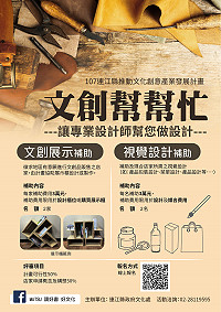 為推廣文創產業,輔導有興趣的個人或店家步上軌道,文化處今年特推「文創幫幫忙-由專業設計師幫您作設計」活動,包含「視覺設計補助」及「文創展示櫃補助」項目。(圖:連江縣政府文化處)