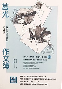 新書／《莒光作文簿－我在馬祖當兵的日子》發表會 　11日馬祖場　