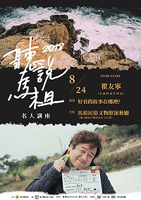 　縣府文化處名人講座第三彈，將邀請到曾獲金鐘獎最佳導演，多次來馬掌鏡的瞿友寧，24日重返馬祖與大家分享「好看的故事在哪裡」竭誠歡迎各位鄉親蒞臨聆聽。（圖：連江縣政府文化處）