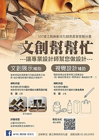 文創專案辦公室107文創幫幫忙-專業幫你做設計 報名至31日