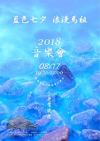 藍色七夕,縣府文化處邀您和小老鷹樂團一起參加浪漫馬祖音樂會。(圖:連江縣政府文化處)