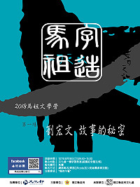 文化處今年首推「字造馬祖」文學營,首場將於18日由《寶姨》劇作原作者劉宏文老師分享「故事的秘密」,歡迎有志寫作10歲以上大小朋友踴躍參加,成為下一顆馬祖文壇新星!(圖:連江縣政府文化處)
