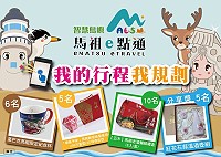 馬祖卡蹓趣粉絲團抽獎活動至27日,贈送粉絲星巴克馬祖限定紀念杯等多項精美禮物。(圖:交旅局)