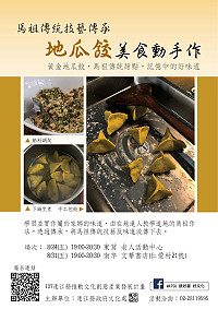 107年度文創計畫為延續馬祖傳統技藝,首波推出手作黃金地瓜餃,邀請在地達人老師教學,將馬祖傳統技藝流傳下去。(圖:連江縣政府文化處)