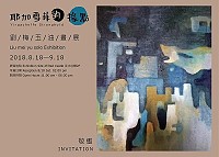 劉梅玉《耶加雪菲據點》畫展18日淡水紅樓開幕 　展至9月18日