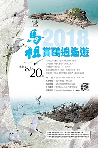 北市鳥會20日橋仔2018馬祖賞鷗逍遙遊　報名