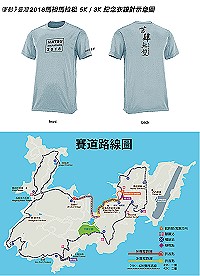 2018第四屆馬祖馬拉松3K及5K體驗組活動,網路報名即日起至9月30日,活動全程免費,且能獲得獨一無二的活動紀念衣及完賽好禮。(圖:馬祖運動休閒觀光發展協會)