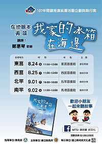 閱讀推廣計畫「閱來閱有趣」馬祖繪本及著作分享系列講座,將於8月24日(五)在東莒開跑,現場有馬祖繪本導讀及新書分享。(圖:連江縣政府文化處)