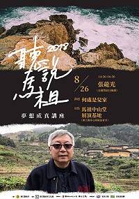 「聽說馬祖2018人文講座」夢想成真講座第二場,文化處邀請到曾兩度勇奪廣播電視金鐘獎最佳編劇獎、國內知名劇作家、同時身為馬祖鄉親的張龍光,分享「何處是兒家」;26日下午2時30分歡迎大家踴躍來介壽中山堂(身障協會旁)為他加油打氣!(圖:連江縣政府文化處)