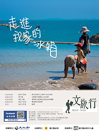今年首場馬祖人文旅行「走進我家的冰箱」將於週日(26日)在東莒登場,文化處特邀請馬祖在地文史工作者及島嶼名人等,帶領民眾用講者生活經驗的角度,看見一般遊程忽略掉的人文之美。(圖:連江縣政府文化處)