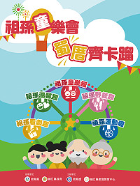 慶祝祖父母節,連江縣家庭教育中心26、27日一連推出2場祖孫活動,歡迎依公依嬤踴躍參加。(圖:連江縣家庭教育中心)