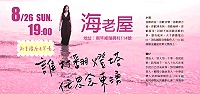 《誰打翻燈塔任思念東湧》馬祖首場新書發表,26日晚間回歸創作原點海老屋舉辦。(圖:小老鷹合唱團小實)
