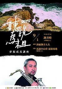 2018人文講座夢想成真講座第三場,縣府文化處邀請到在薩克斯風業界擁有豐富經驗的音樂製作人謝青峰,9月1日主講「斜槓樂手人生」。(圖/文:曹重偉)