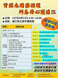 資源永續樂循環、列島齊心護連江宣導活動將於9月1日下午在南竿體育館舉辦,闖關活動及資源回收兌換宣導品歡迎鄉親參加。(圖:連江縣環境資源局)