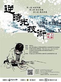 為建立大眾對於文物及藝術品保存的正確概念,文化處特別推出逆時光技術工作坊,希望藉由推廣與教育,讓大眾增加物件維護與保存的基本知識。(圖:連江縣政府文化處)
