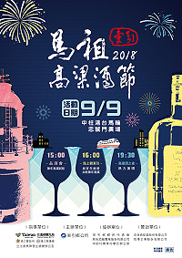 2018年馬祖東引高粱酒節活動9月9日盛大登場。(圖:東引鄉公所)