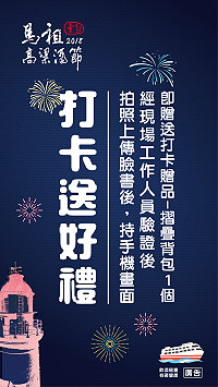 　馬祖高粱酒節活動現場拍照打卡，就可兌換贈禮。（圖：東引鄉公所） 