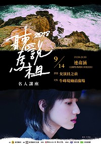 2018名人講座特邀請榮獲金鐘獎新進女演員的連俞涵,預定於9月14日晚間7時30分在牛峰境廟前廣場主講「女演員之前」。(圖:連江縣政府文化處)