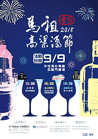 馬祖2018東引高粱酒節　9月9日與燈塔共飲高粱、熱力演唱會